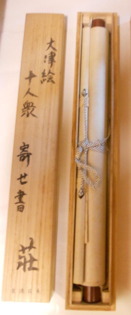 user_d9852b7d掛け軸 大津絵 芝淵荘夫 作『十人衆』紙本 美品