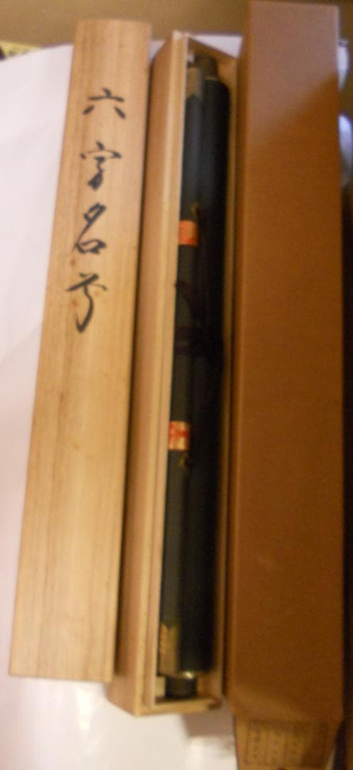 こまめ掛け軸 高崎静波 六字名号 南無阿弥陀仏 絹本 金襴表装 掛軸 美品