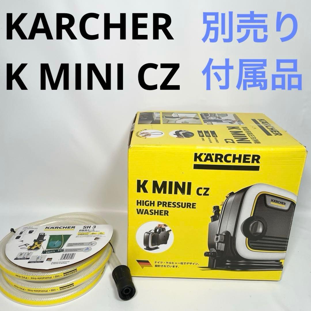 ケルヒャーミニ k mini CZ 高圧洗浄機 別売り付属品あり！