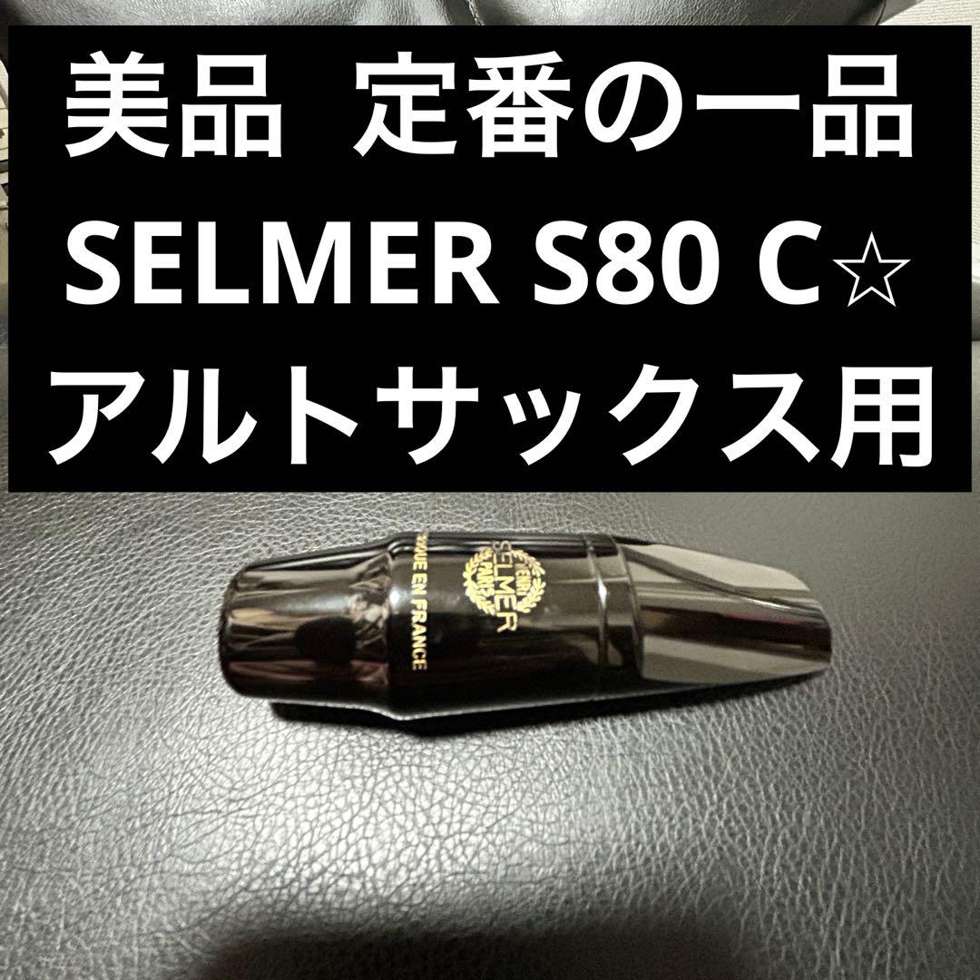【美品】SELMER S80 C⭐︎ サックス　マウスピース　アルト