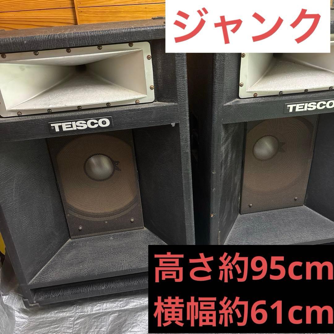 【ジャンク】TEISCO ダブルキャビネットスピーカー　P-120S 2つセット