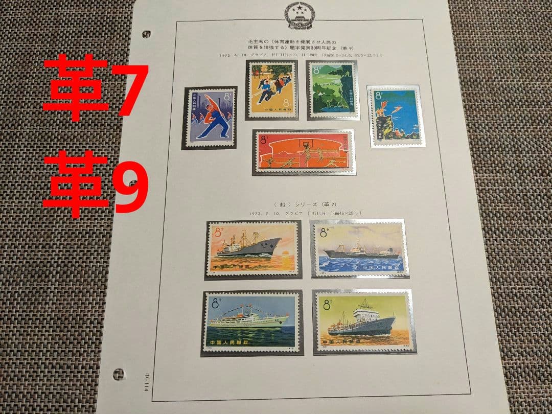 中国切手 革9 革7 N29-32 N39-43 1972年 郵趣