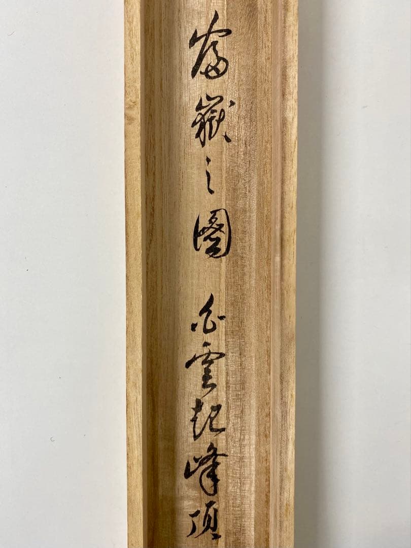 掛軸 茶掛 小堀定泰和尚筆【白雲起峰頂】自筆横物 富士ノ画 画讃 大徳寺 住職