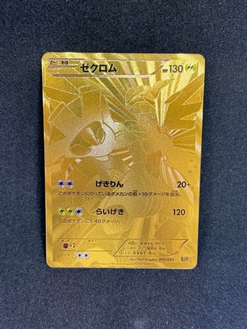 金 ゼクロム ゴールド EBB EXバトルブースト 095/093 1ED