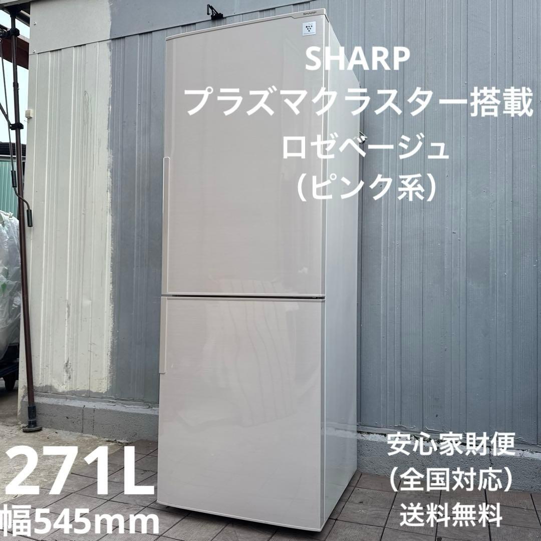 送料込 SHARP プラズマクラスター冷蔵庫 271L ロゼベージュ　ピンク系