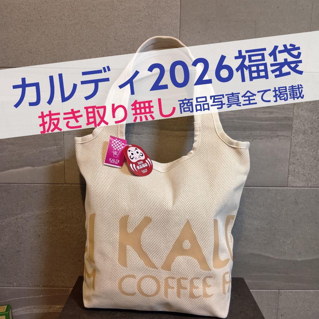 カルディ 食品福袋 2026 22点 抜き取りなし【賞味期限写真全掲載】