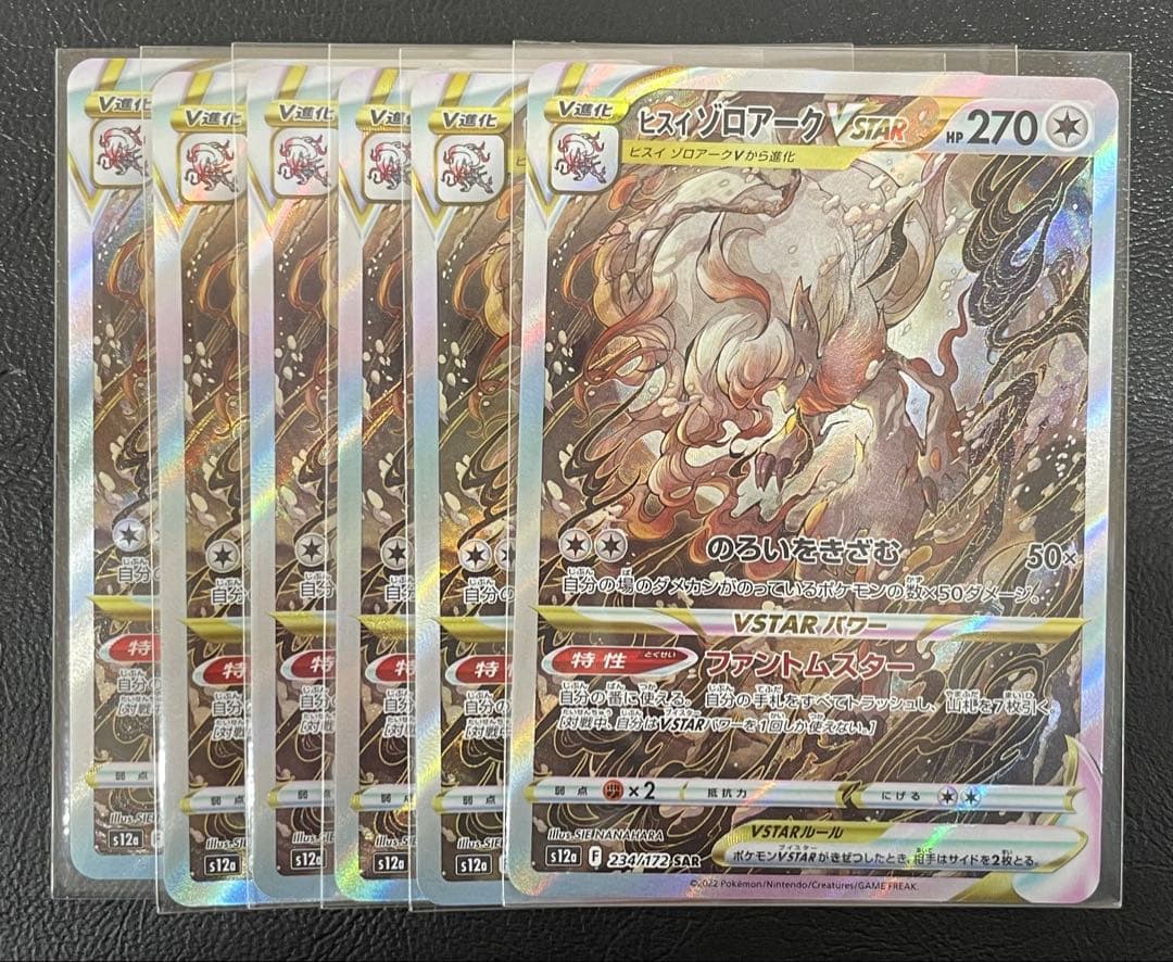 kncard77-1605 ヒスイゾロアーク234/172 SAR 6枚セット