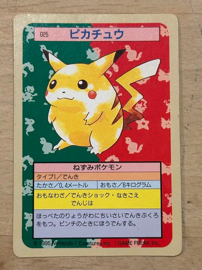 トップサン ピカチュウ No.025 裏緑 ポケモンカード