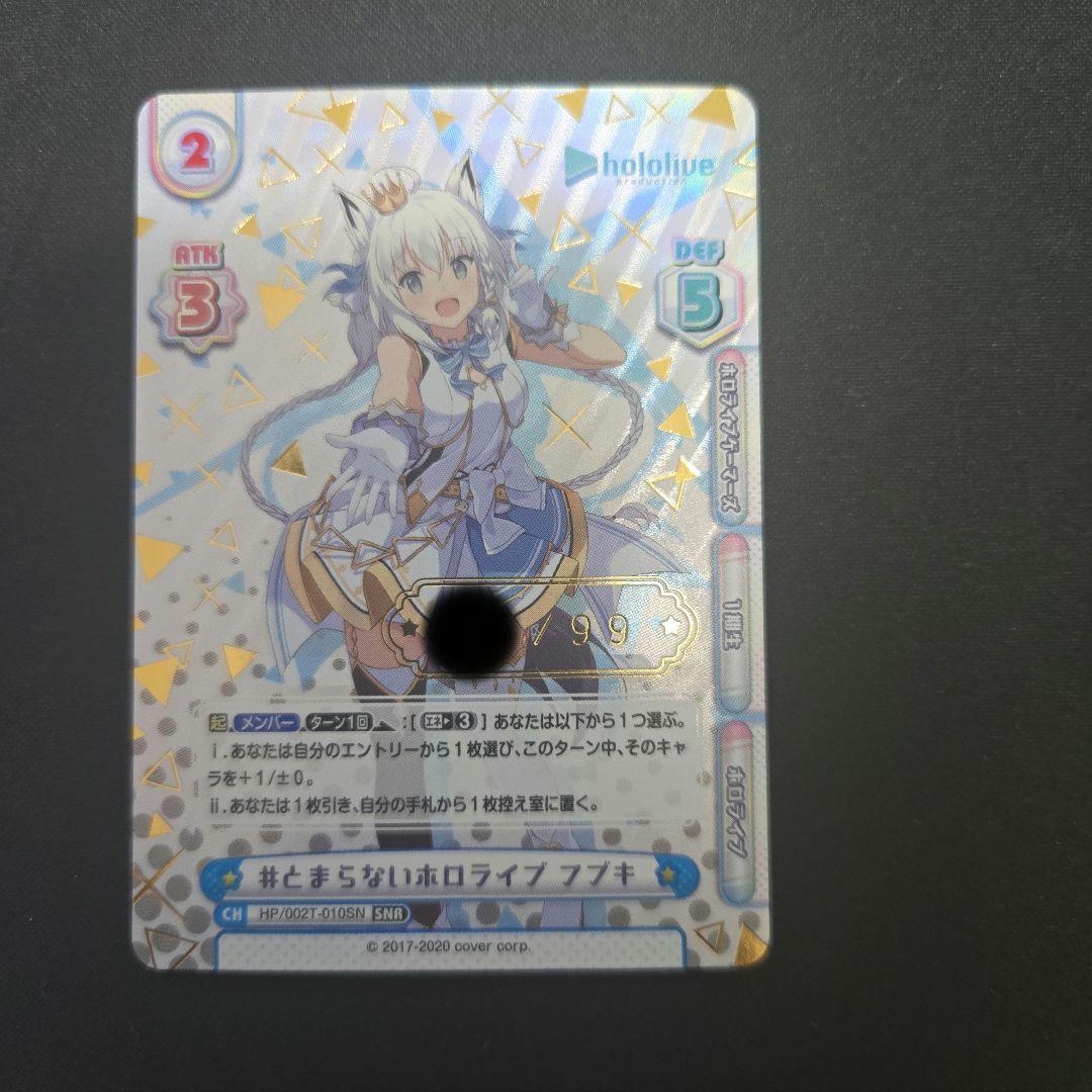 ♯止まらないホロライブ フブキ Reバース SNR シリアル