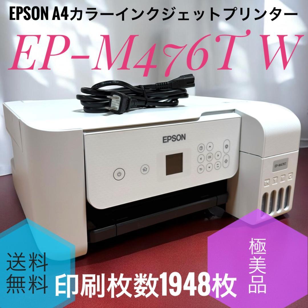 ☆2023年製 極美品 エプソン EP-M476T W インクジェットプリンター