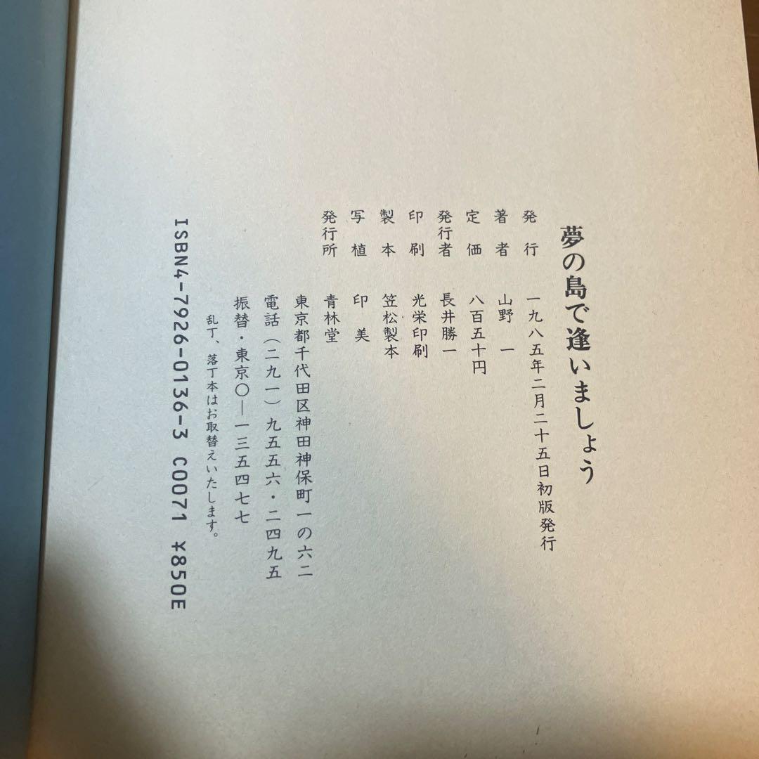 山野一 夢の島で逢いましょう 青林堂