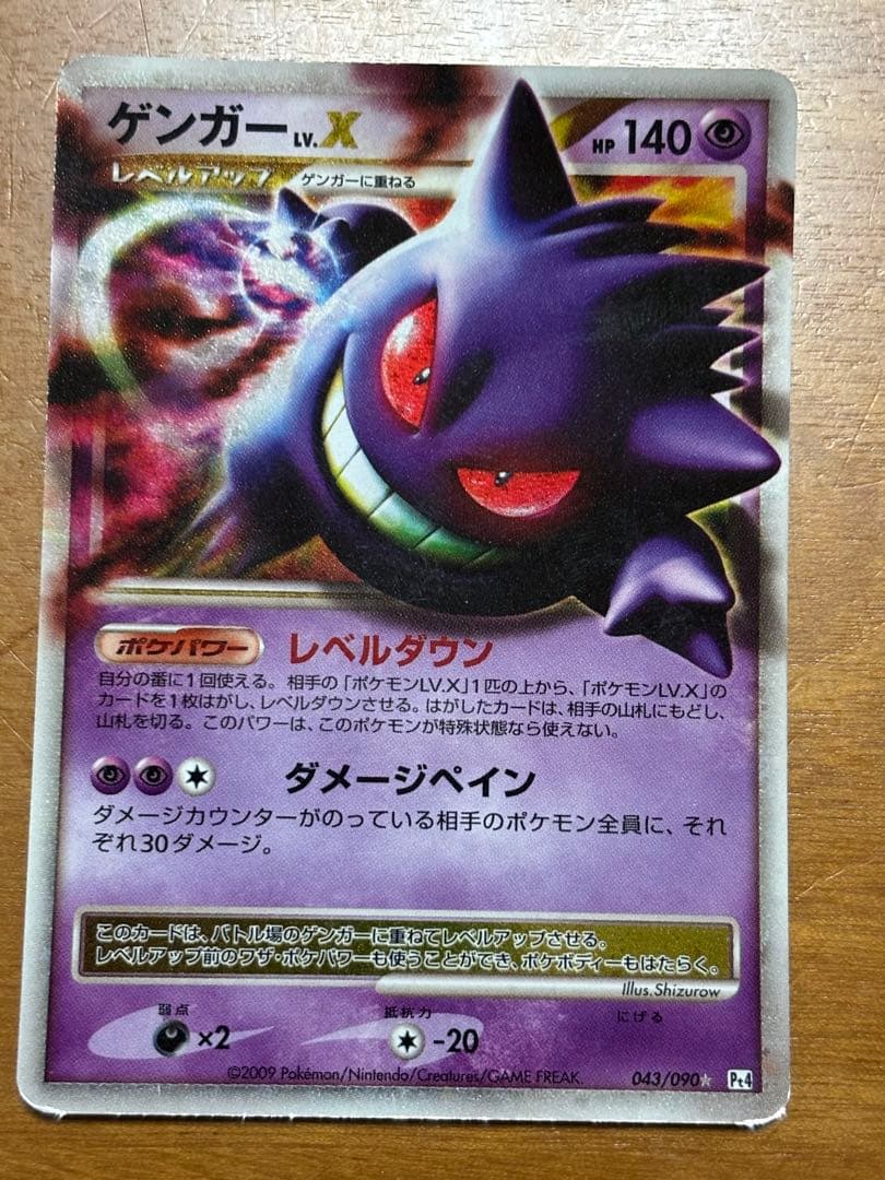 ゲンガーLV.X ☆ Pt4 アルセウス光臨 043/090