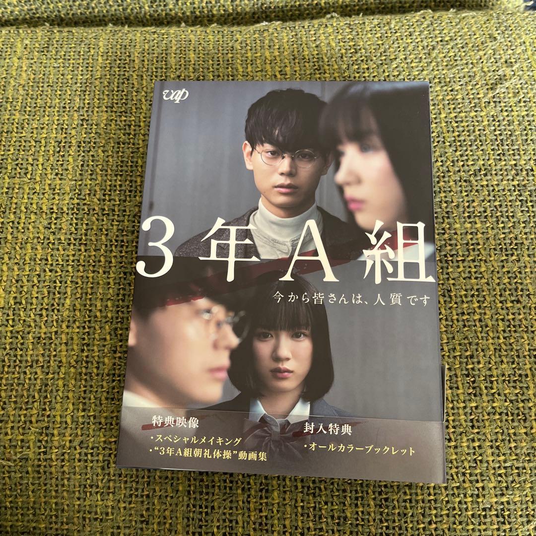 DVD 3年A組今から皆さんは、人質です