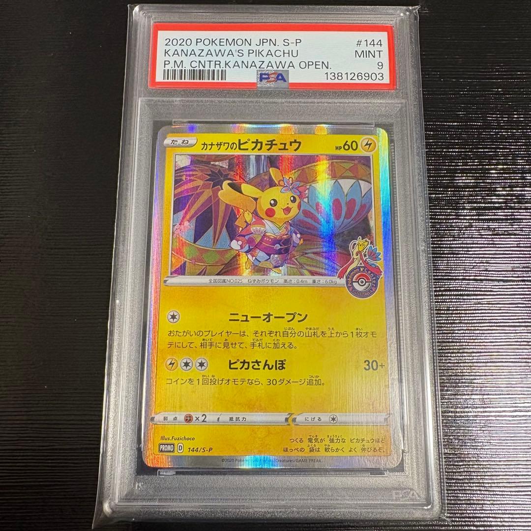 PSA9 ポケモンカード カナザワのピカチュウ　プロモ 144