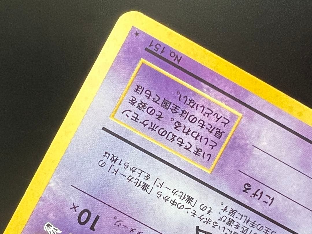 旧裏 ポケモンカード ミュウ ★ No.151 ホロ 初期　キラ