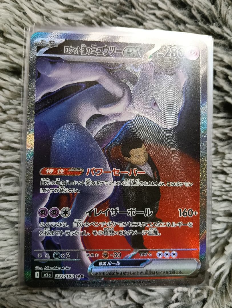 ポケモンカード ロケット団のミュウツーex SAR MEGAドリームex