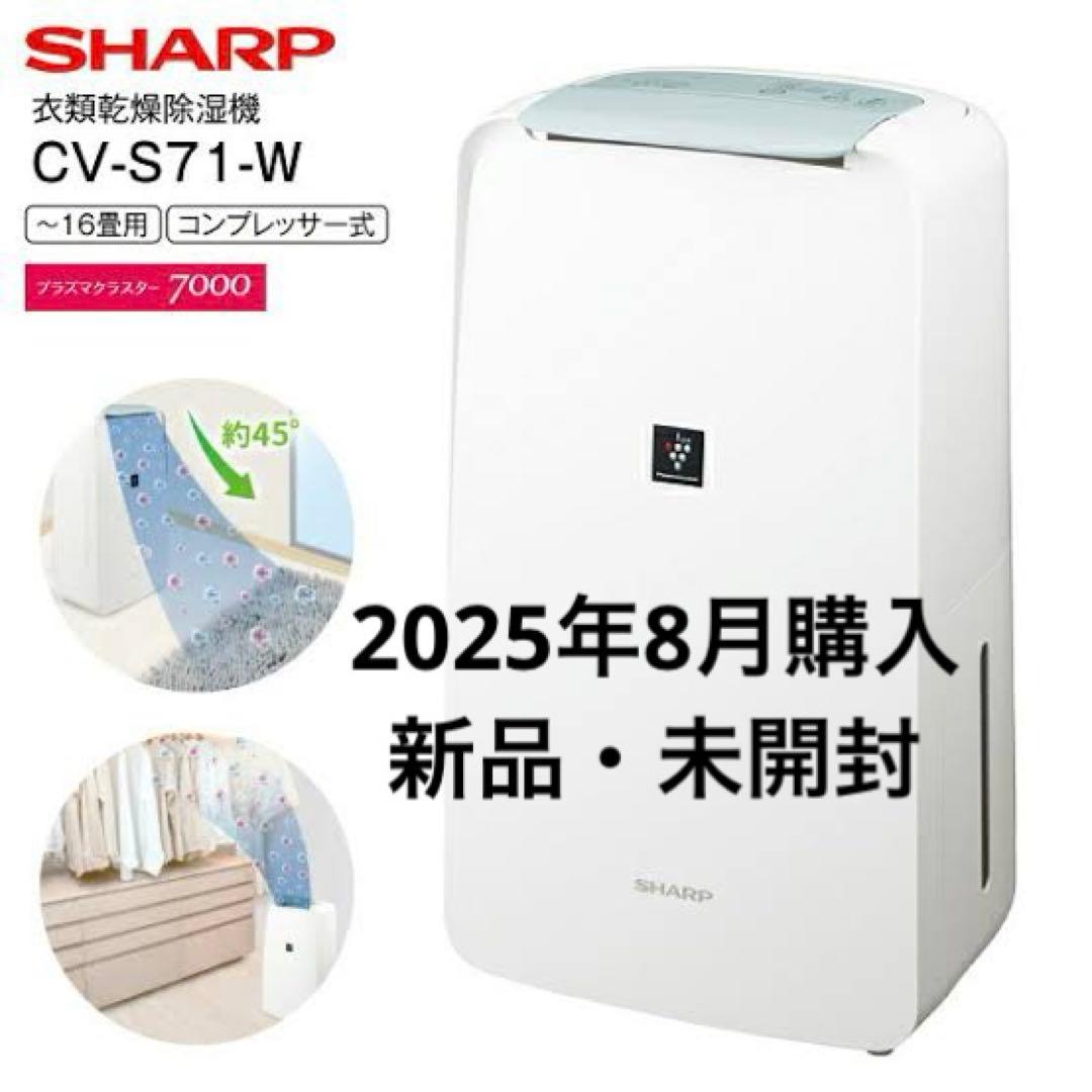 新品未開封 SHARP CV-S71-W 衣類乾燥除湿機 ホワイト