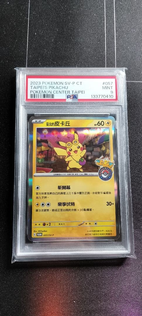 A*s様 台北 ピカチュウ PSA９