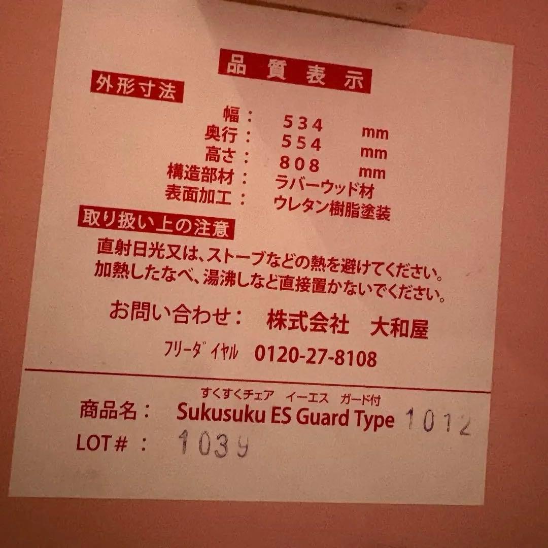 【美品】大和屋　すくすくチェア　ES　イーエス　ガード付　ハイチェア