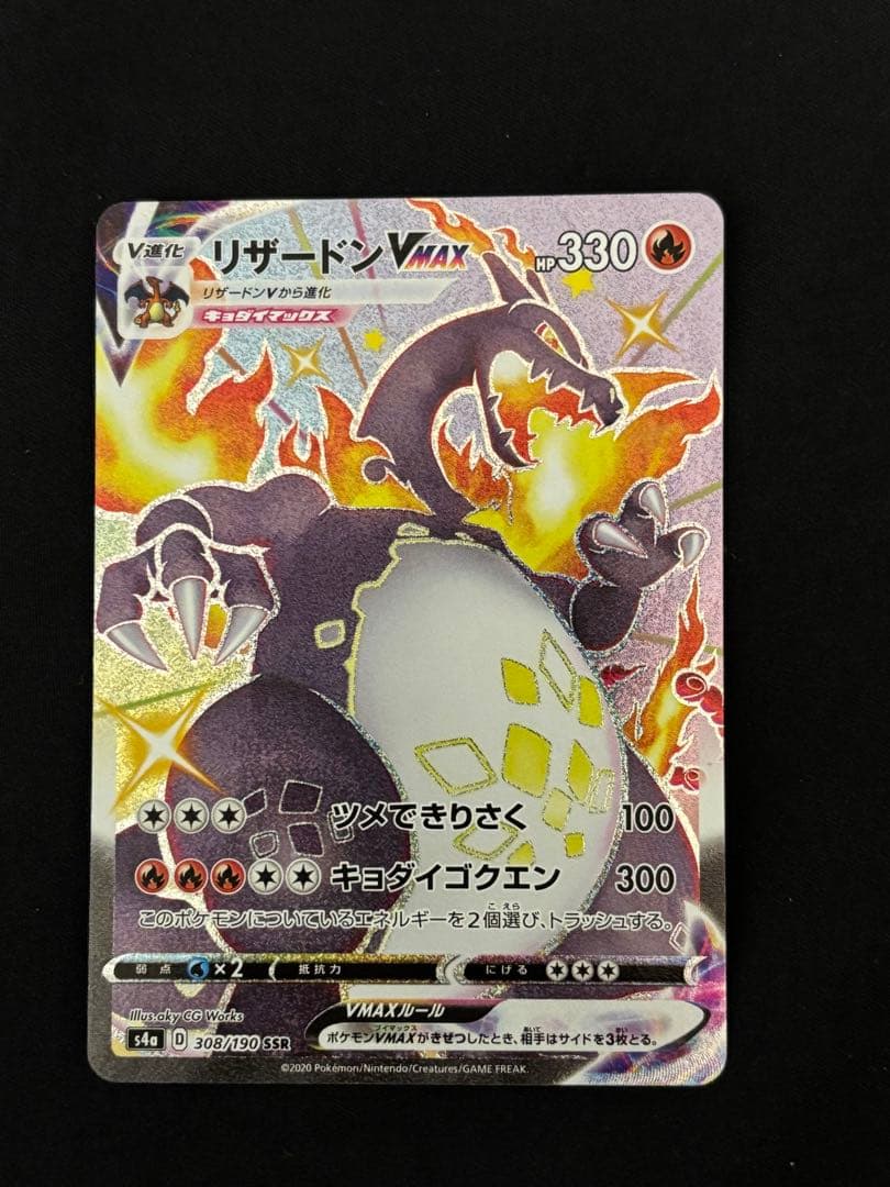 ポケモンカード リザードンVMAX SSR