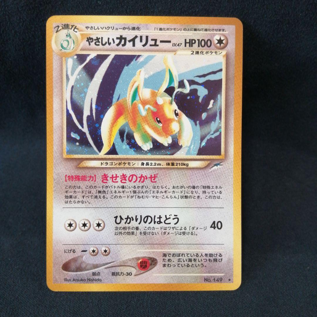 ポケモンカード やさしいカイリュー 旧裏