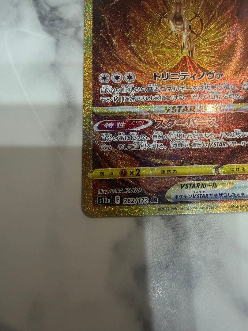 アルセウス Vstar UR ポケモンカードゲーム