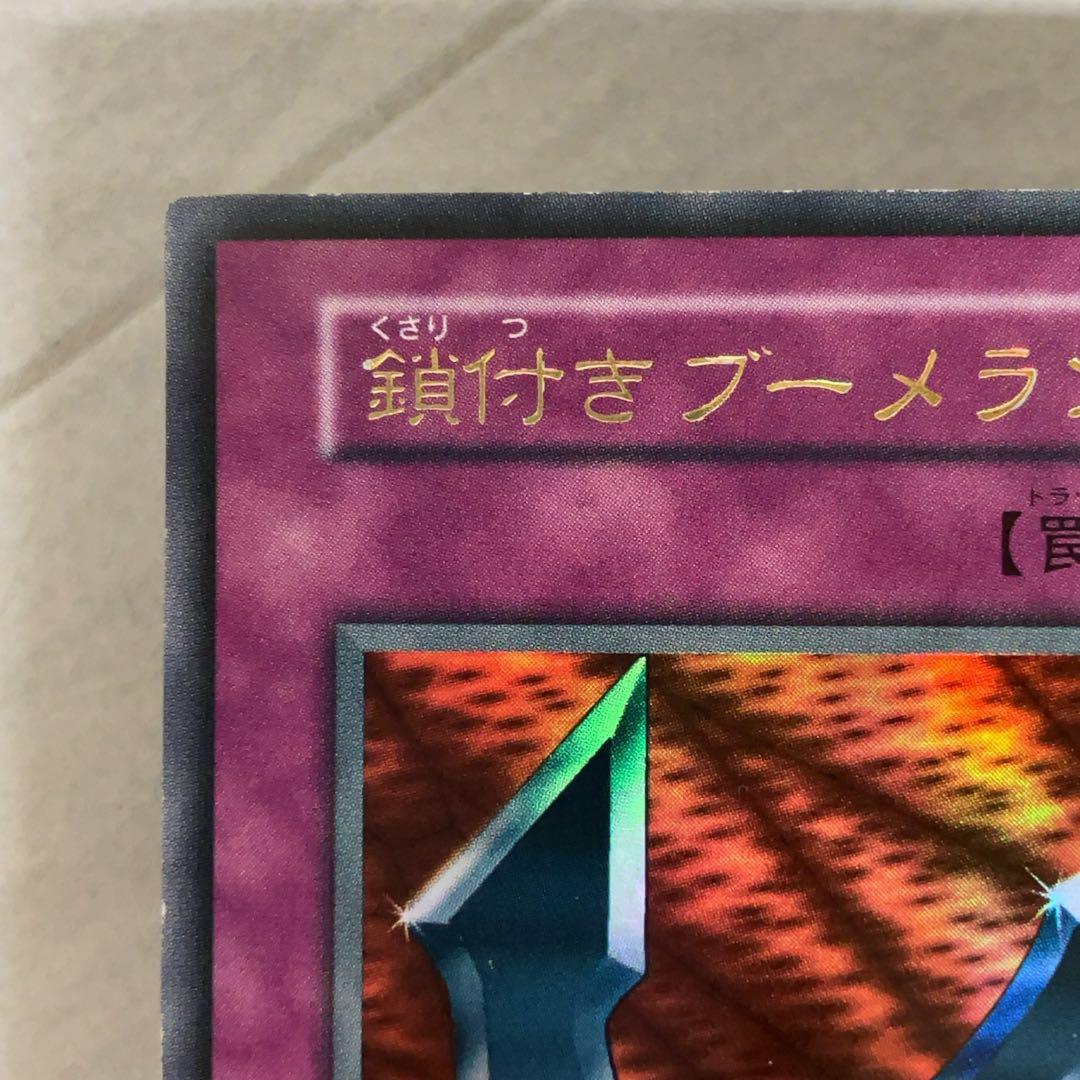 遊戯王カード 鎖付きブーメラン 初期 闇界決闘記 ウルトラレア ③