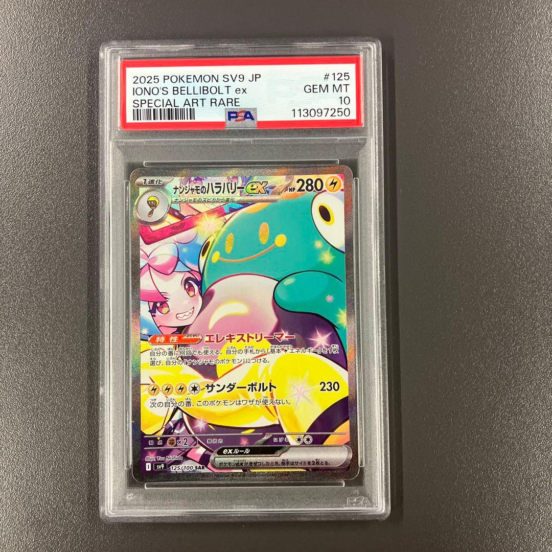 ナンジャモのハラバリーex SAR PSA10 ポケモンカード