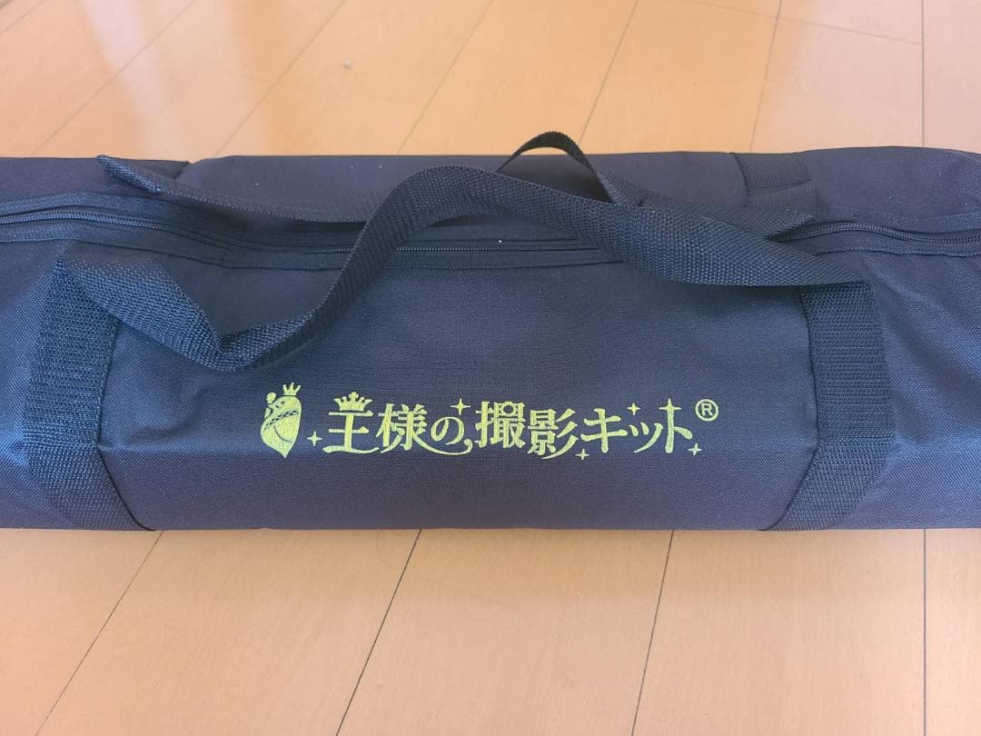 王様の撮影キット ほぼ新品