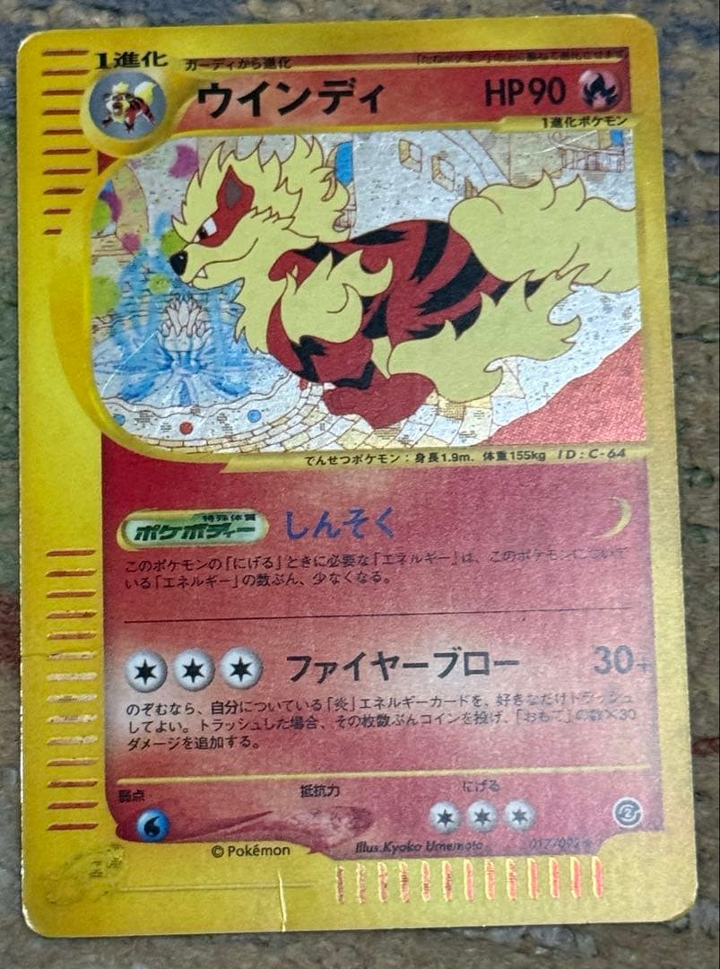 ポケモンカード　ウィンディ カードe