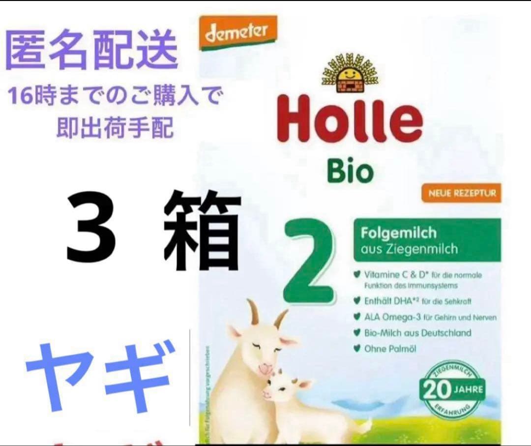 【即出荷！】ホレ（粉ミルクヤギ　Holle ステップ2）3箱