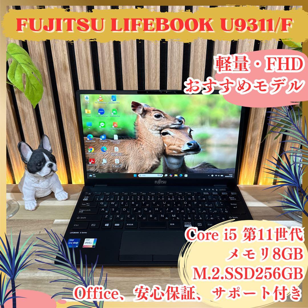 超軽量‼️LIFEBOOK U9311/F☘️第11世代☘フルHD☘ノートパソコン