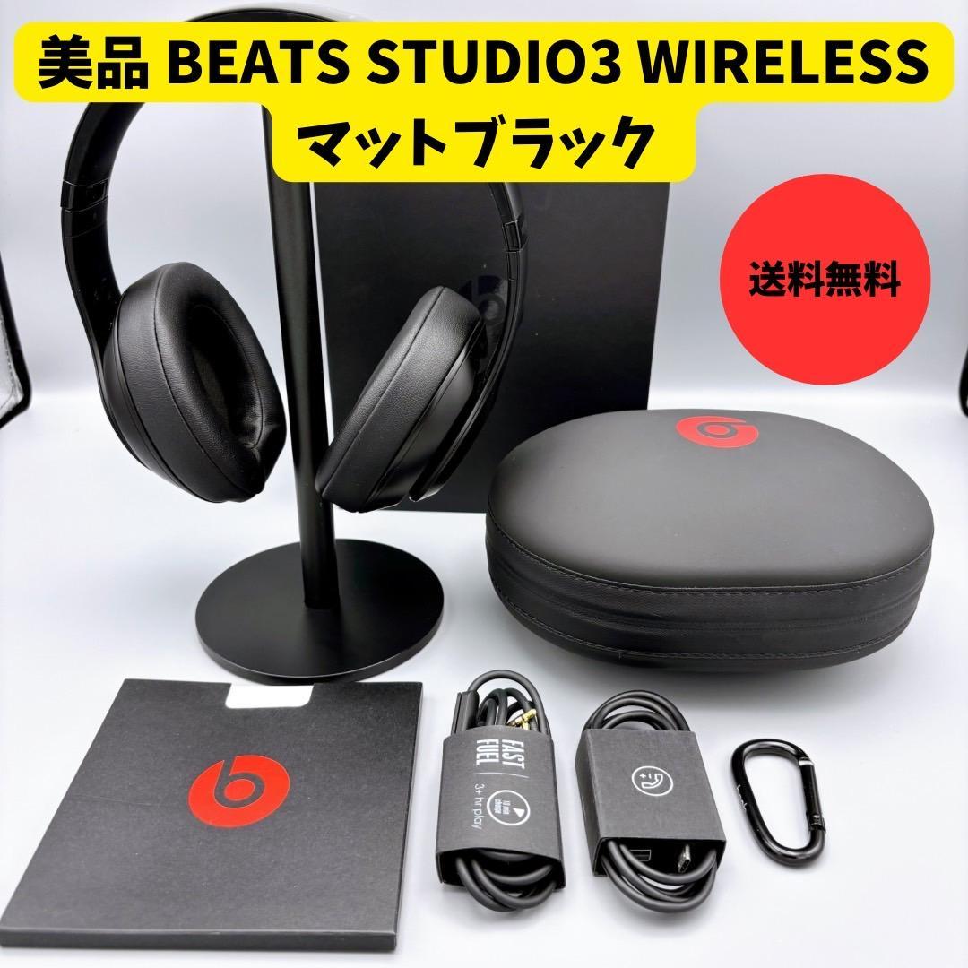 【美品】Beats Studio3 Wireless マットブラック 中古品