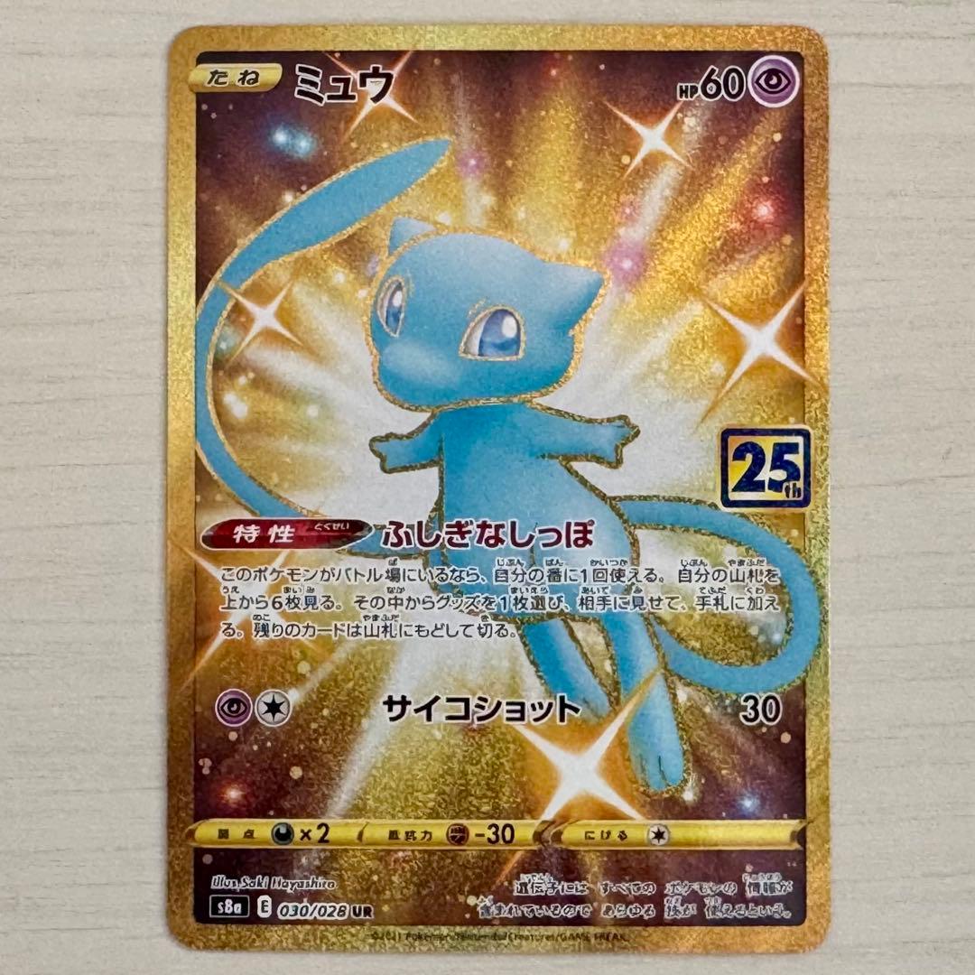 ポケモンカード　25th s8a ミュウ　UR 030/028 1枚