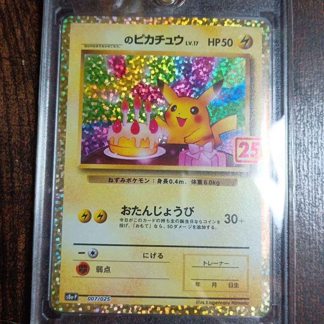 おたんじょうびピカチュウ　25th