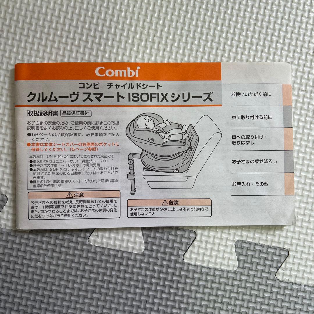 クルムーヴ スマート ISOFIX エッグショック JN-570 説明書付き