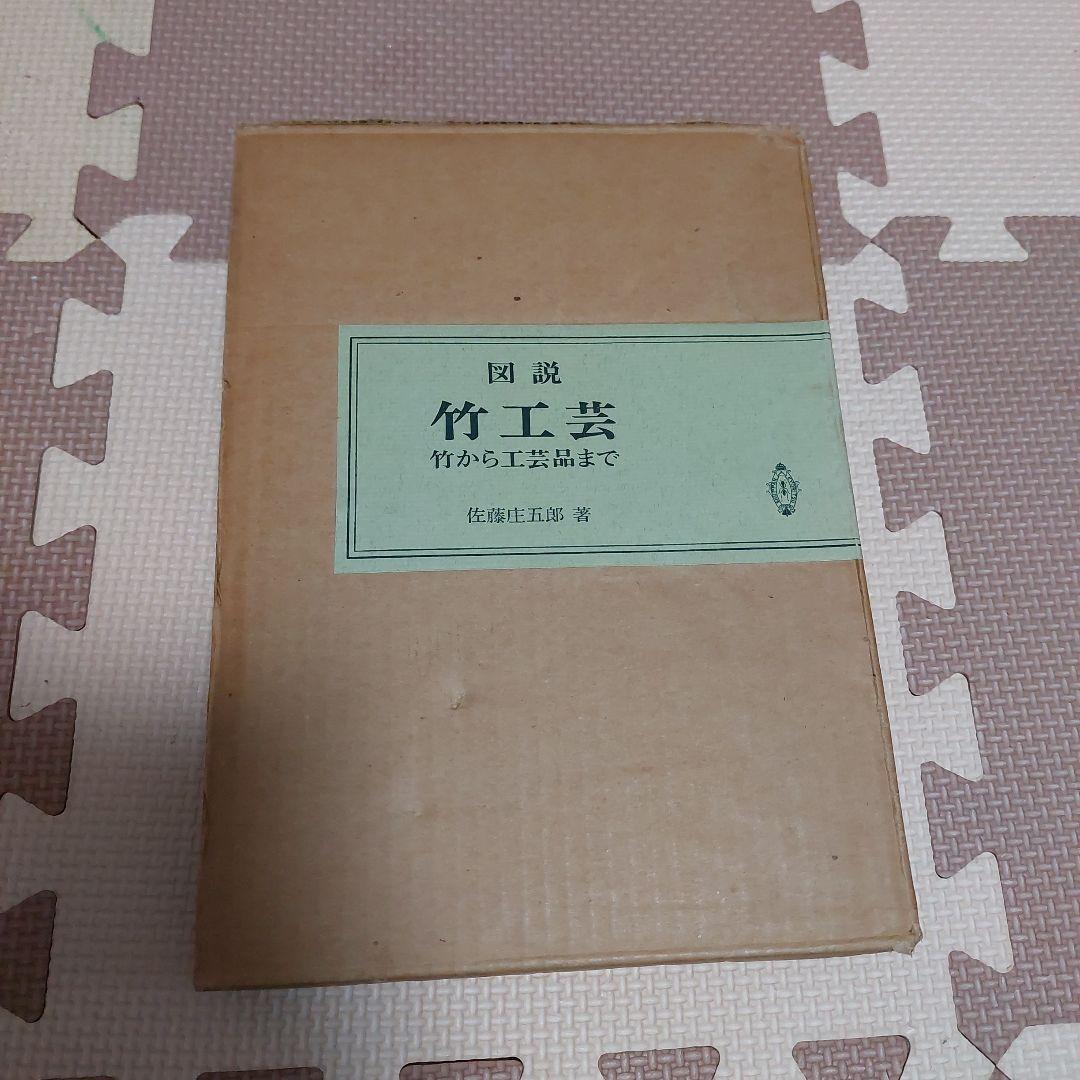 図説 竹工芸 竹から工芸品まで　佐藤庄五郎