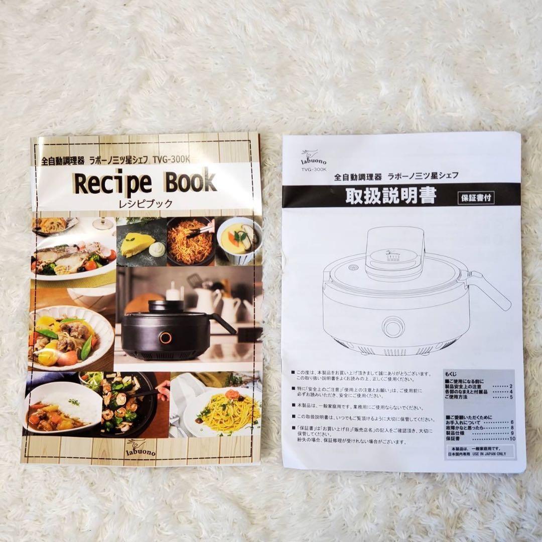 【美品】ラボーノ 三ツ星シェフ　TVG-300K 全自動調理器　labuono