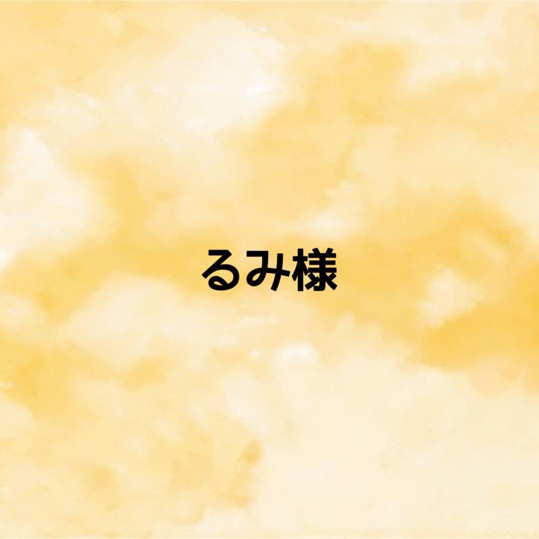 るみ様　オーダーページ