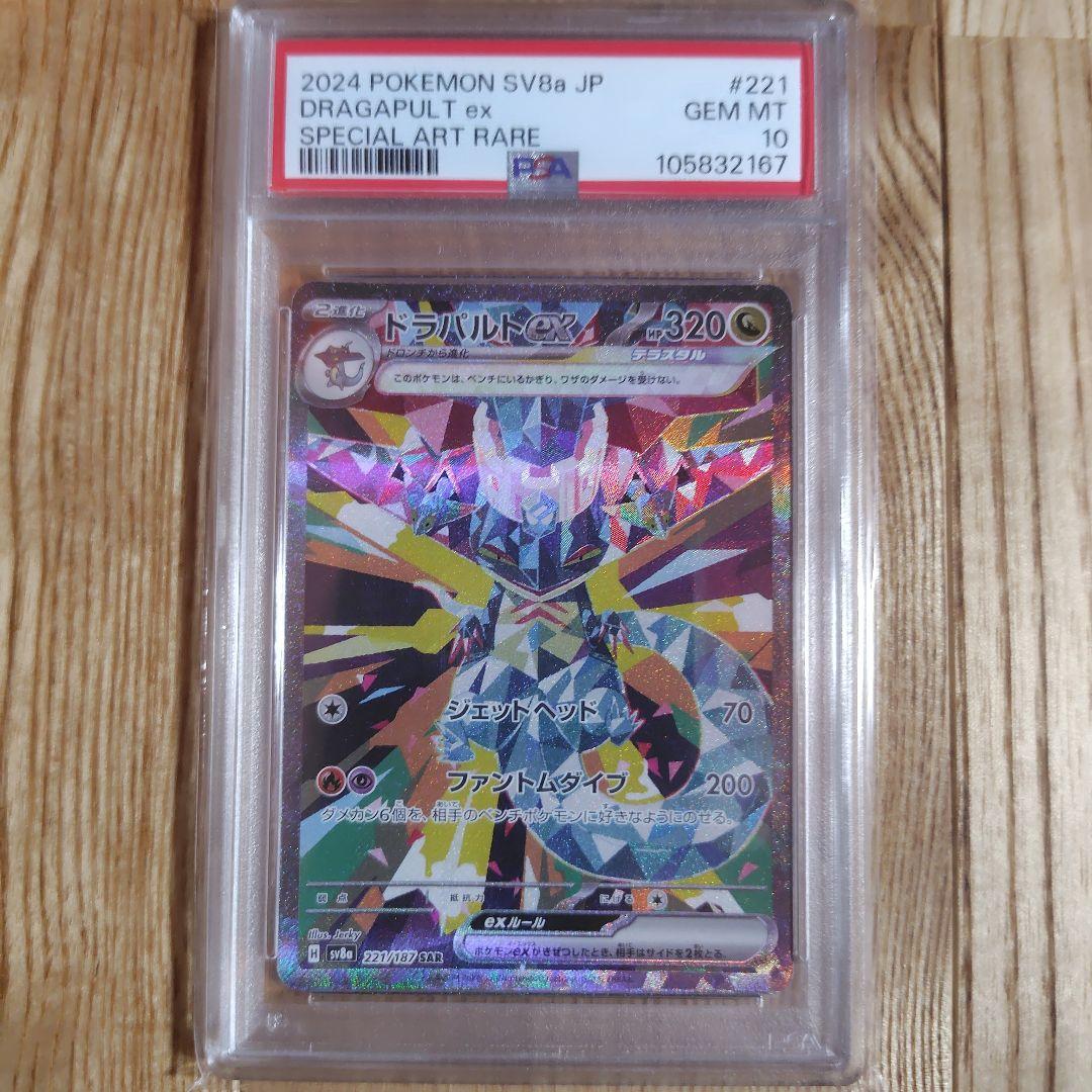 ドラパルトex SAR SV8a テラスタルフェスex psa10