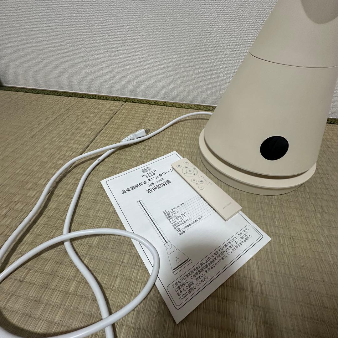 モダンデコ　タワーファンヒーター　温風／送風対応