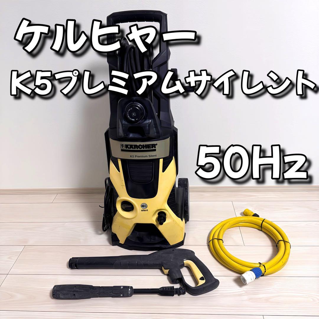 KARCHER K5 Premium Silent 高圧洗浄機