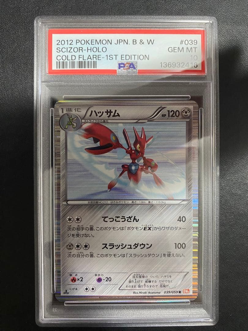 ハッサム R BW6 psa10 ポケモンカード