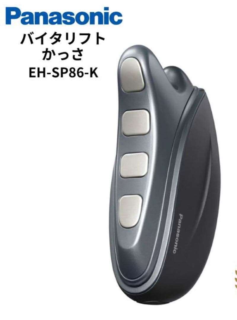 《新型》Panasonic バイタリフト かっさ EH-SP86-K