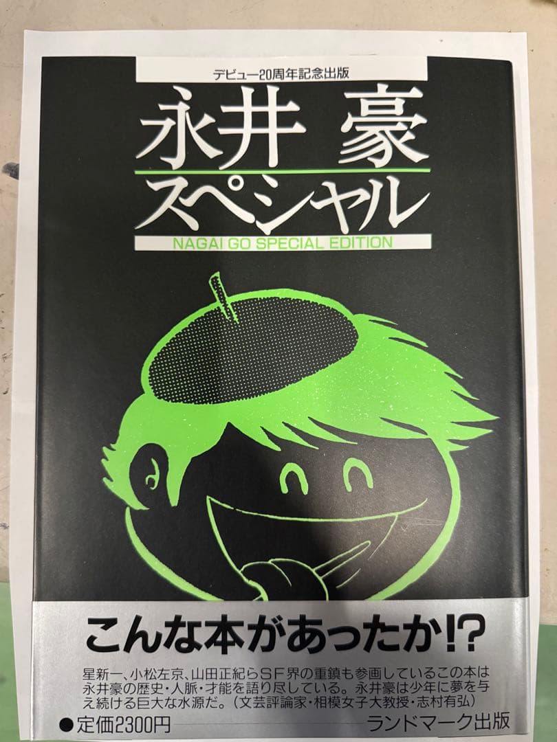 く*う様 永井豪 スペシャル