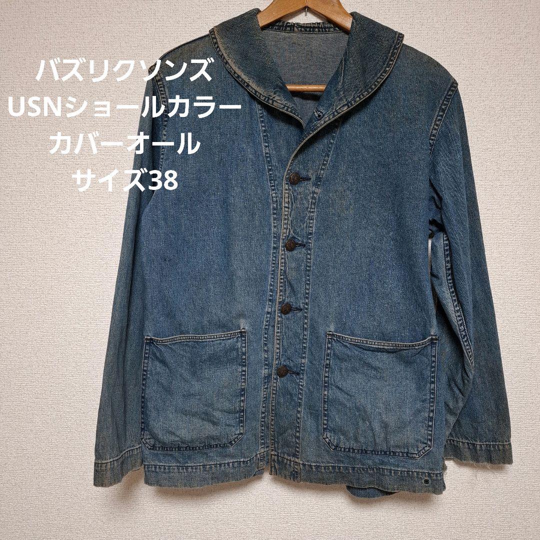 バズリクソンズ USNショールカラー カバーオール サイズ38