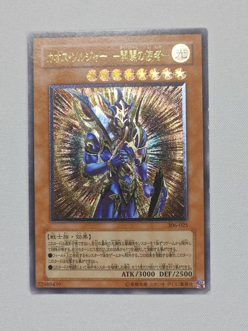 遊戯王　カオスソルジャー開闢の使者　レリーフ