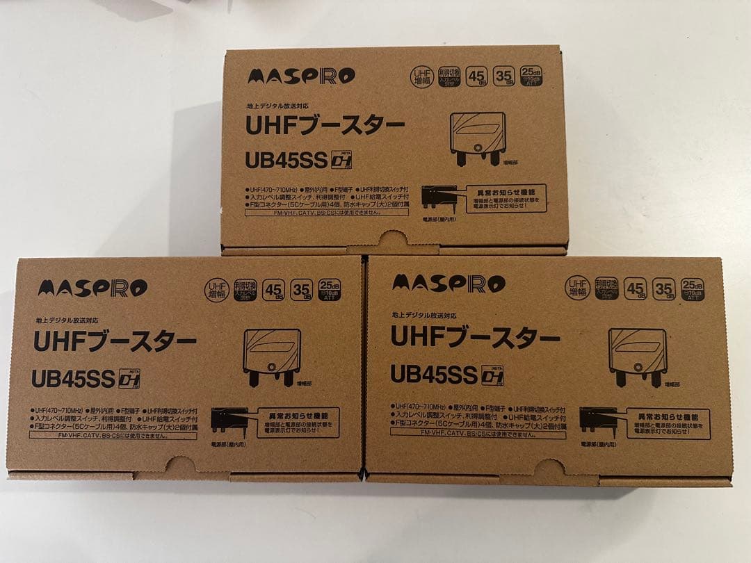 【新品】マスプロ UHFブースターUB45SS ×3個