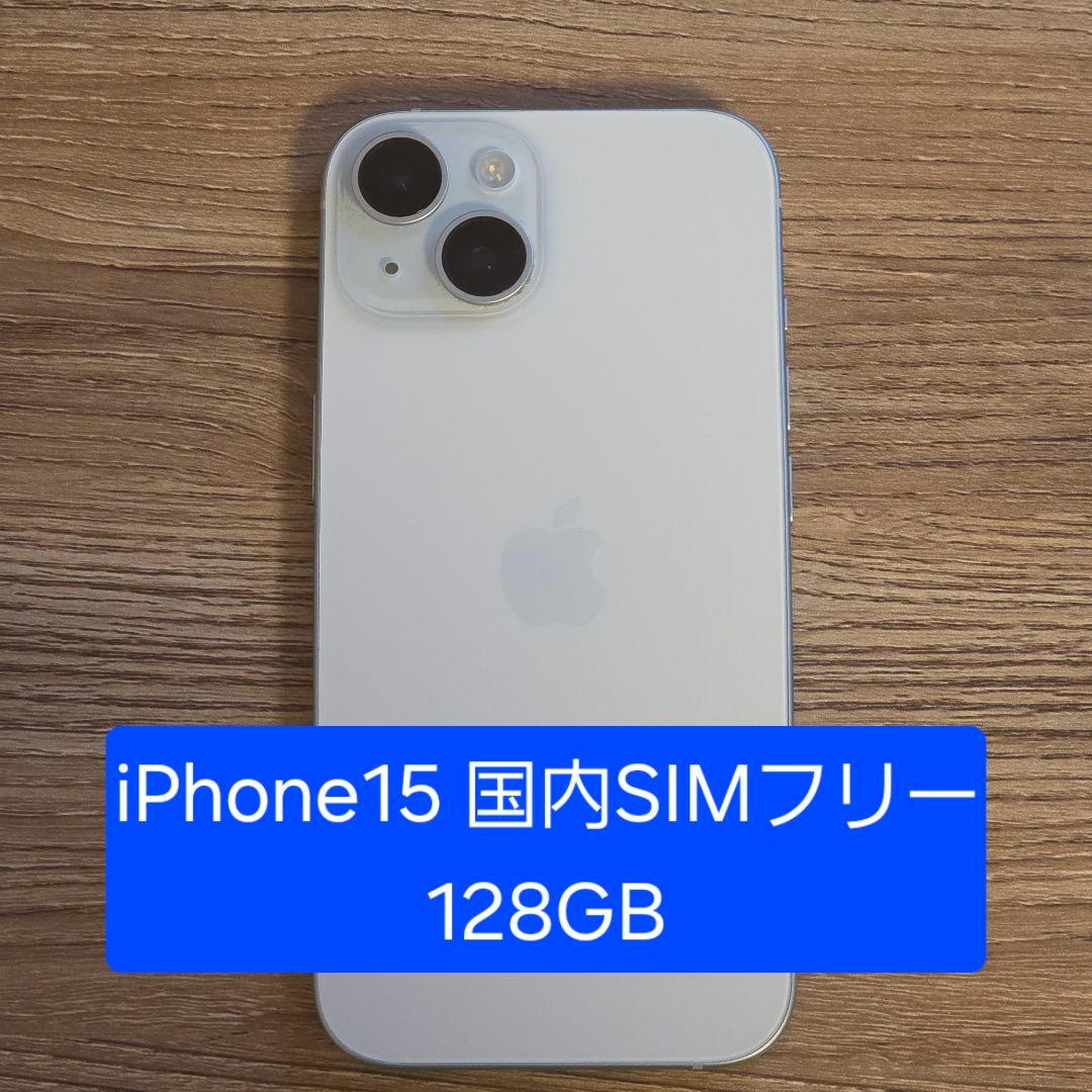 iPhone 15 国内SIMフリー 128GB
