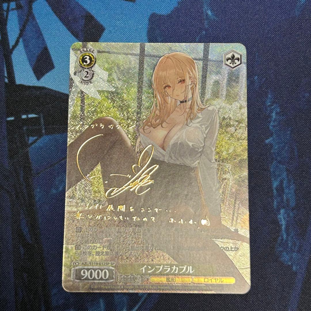 WS インプラカブル sp サイン アズレン